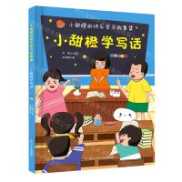 [N]小甜橙学写话(彩图注音版)/小甜橙快乐学习故事集-9787572802607