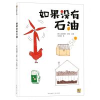 [N]如果没有石油(精)-9787221167187