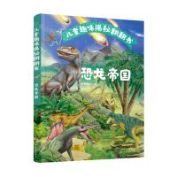 [N]恐龙帝国(精)/儿童趣味揭秘翻翻书-9787122401502