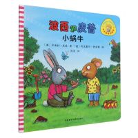 [N]波西和皮普(小蜗牛)/小小聪明豆绘本-9787521334883