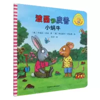 [N]波西和皮普(小蜗牛)/小小聪明豆绘本-9787521334883