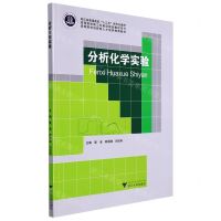 [N]分析化学实验(浙江省普通高校十三五新形态教材)/高等院校新工科建设规划教材系列-9787308224499