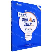 [N]高中数学高频考点100讲(下全国通用)-9787308225137