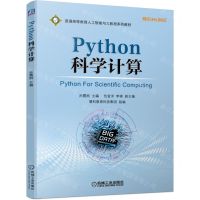 [N]Python科学计算(普通高等教育人工智能与大数据系列教材)-9787111703792