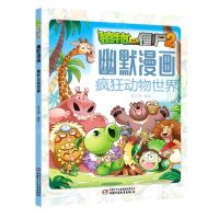 [N]疯狂动物世界/植物大战僵尸2幽默漫画-9787514873405