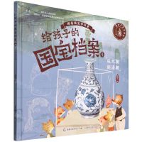 [N]给孩子的国宝档案(4从元朝到清朝)(精)/跟着国宝学历史-9787115582386