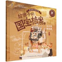 [N]给孩子的国宝档案(3从东晋到宋朝)(精)/跟着国宝学历史-9787115582379