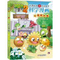 [N]科学漫画(心理防护卷)/植物大战僵尸2武器秘密之你问我答-9787514873924