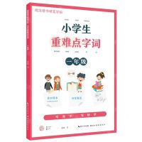 [N]小学生重难点字词(1年级全1册)/规范楷书硬笔字帖-9787571213848