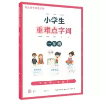 [N]小学生重难点字词(1年级全1册)/规范楷书硬笔字帖-9787571213848