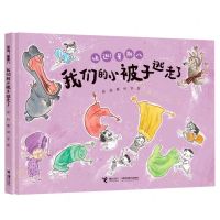 [N]我们的小被子逃走了(精)/快逃星期八-9787544876360