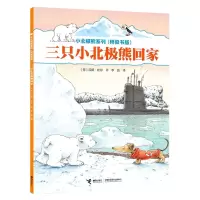 [N]三只小北极熊回家(桥梁书版)/小北极熊系列-9787544876698
