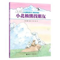 [N]小北极熊找朋友(桥梁书版)/小北极熊系列-9787544876650