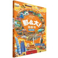 [N]那么大地板书(漫步大中国)(精)/儿童专注力训练-9787115585783