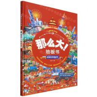 [N]那么大地板书(美丽的中国城市)(精)/儿童专注力训练-9787115589033