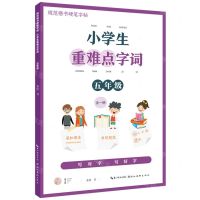 [N]小学生重难点字词(5年级全1册)/规范楷书硬笔字帖-9787571213886