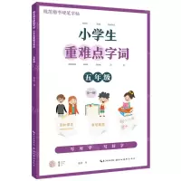 [N]小学生重难点字词(5年级全1册)/规范楷书硬笔字帖-9787571213886