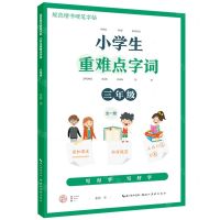 [N]小学生重难点字词(3年级全1册)/规范楷书硬笔字帖-9787571213862