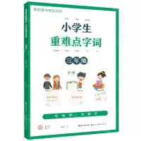 [N]小学生重难点字词(3年级全1册)/规范楷书硬笔字帖-9787571213862