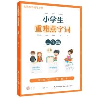 [N]小学生重难点字词(2年级全1册)/规范楷书硬笔字帖-9787571213855
