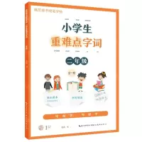 [N]小学生重难点字词(2年级全1册)/规范楷书硬笔字帖-9787571213855