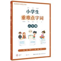 [N]小学生重难点字词(6年级全1册)/规范楷书硬笔字帖-9787571213893