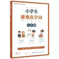 [N]小学生重难点字词(6年级全1册)/规范楷书硬笔字帖-9787571213893