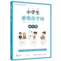 [N]小学生重难点字词(4年级全1册)/规范楷书硬笔字帖-9787571213879