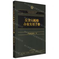 [N]反贪污贿赂办案实用手册/常见案件必备规范丛书/人民法院办案实用手册系列-9787510933141
