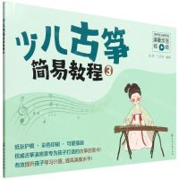 [N]少儿古筝简易教程(3)-9787122401717