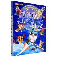 [N]寻宝记神兽发电站(5)/大中华寻宝系列-9787556864256