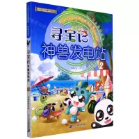 [N]寻宝记神兽发电站(2)/大中华寻宝系列-9787556864225