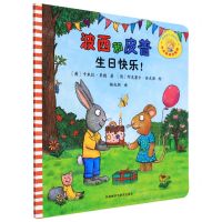 [N]波西和皮普(生日快乐)/小小聪明豆绘本-9787521334876