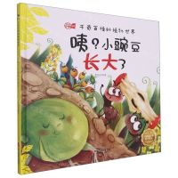 [N]咦小豌豆长大了(精)/千奇百怪的植物世界-9787551438575