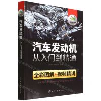 [N]汽车发动机从入门到精通(全彩图解+视频精讲)-9787122406101