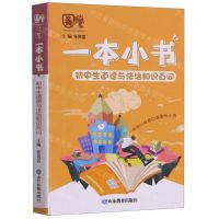 [N]初中生道德与法治知识百问/一本小书-9787570119981