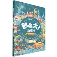 [N]那么大地板书(多彩的世界城市)(精)/儿童专注力训练-9787115585790