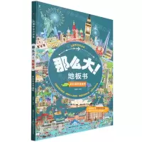 [N]那么大地板书(多彩的世界城市)(精)/儿童专注力训练-9787115585790