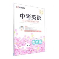 [N]中考英语作文万能模板字帖(衡水体)-9787571214579