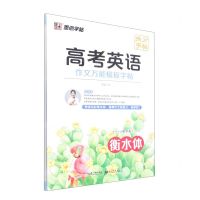 [N]高考英语作文万能模板字帖(衡水体)-9787571214609