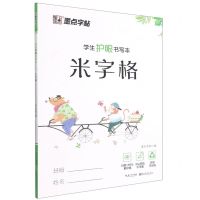 [N]米字格(学生护眼书写本)-9787571202880