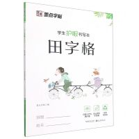 [N]田字格(学生护眼书写本)-9787571202552