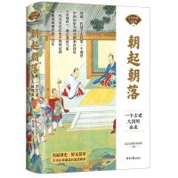 [N]朝起朝落(一个古老大国的由来)(精)/古代中国百家谈-9787547742440