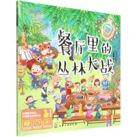 [N]餐厅里的丛林大战/给孩子的食物魔法书-9787122408297