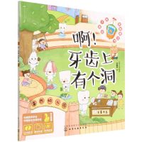 [N]啊牙齿上有个洞/给孩子的食物魔法书-9787122407535
