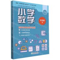 [N]小学数学(5下共2册)/义教拓展性学习课程-9787572231186
