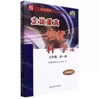 [N]科学(9年级全1册HS使用华东师大版教材的师生适用A版双色修订版)/走进重高培优讲义-9787576009002