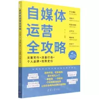 [N]自媒体运营全攻略(文案写作+流量打造+个人品牌+优势定位)-9787302598145