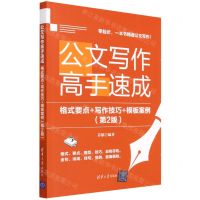 [N]公文写作高手速成(格式要点+写作技巧+模板案例第2版)-9787302599845