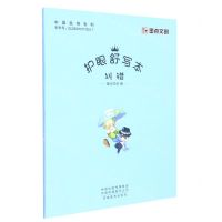 [N]纠错/护眼舒写本-9787540155735